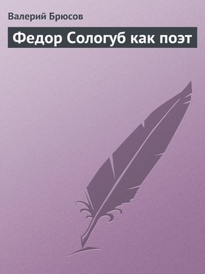 cover image of Федор Сологуб как поэт